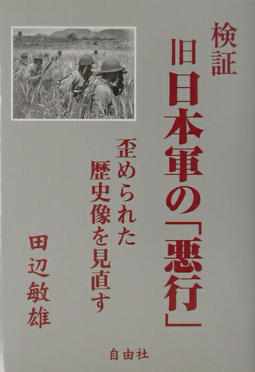 【中古】検証旧日本軍の「悪行」 歪められた歴史像を見直す/自由社/田辺敏雄（単行本）