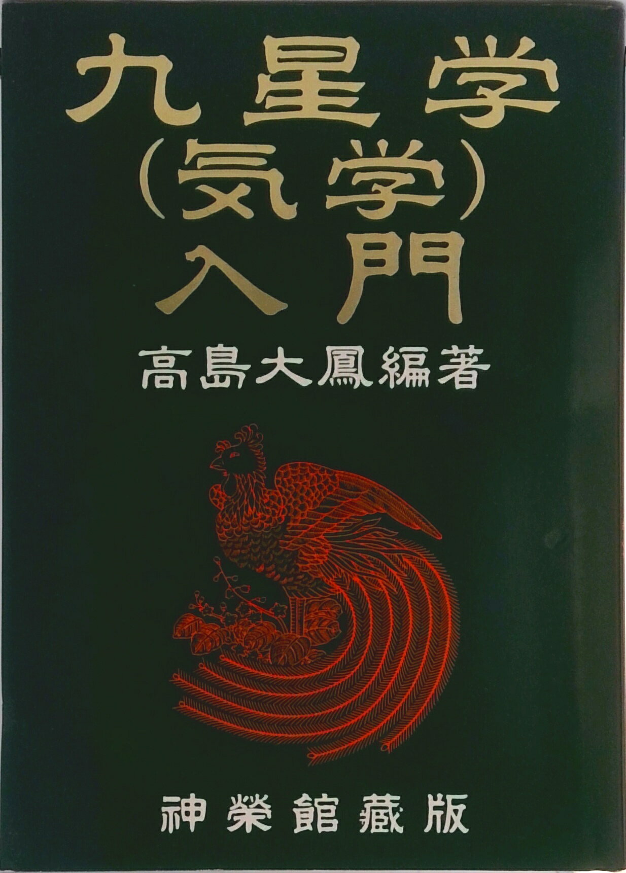 楽天市場】九星気学入門書の通販
