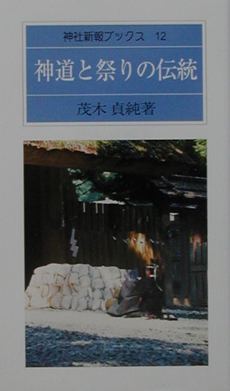 【中古】神道と祭りの伝統 /神社新報社/茂木貞純（単行本）