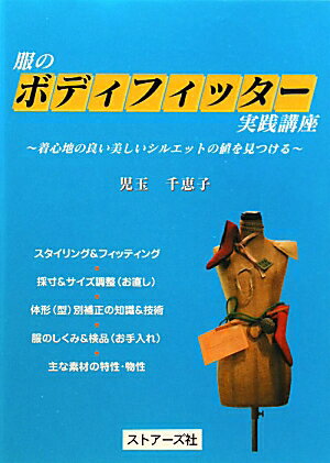 【中古】服のボディフィッタ-実践講座 着心地の良い美しいシルエットの値を見つける /ストア-ズ社/児玉千恵子（単行本）