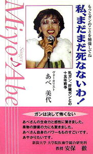【中古】私、まだまだ死なないわ! 乳ガン、肝臓ガンとの十五年戦争 /政経通信社(千代田区神田錦町)/あべ美代(単行本)