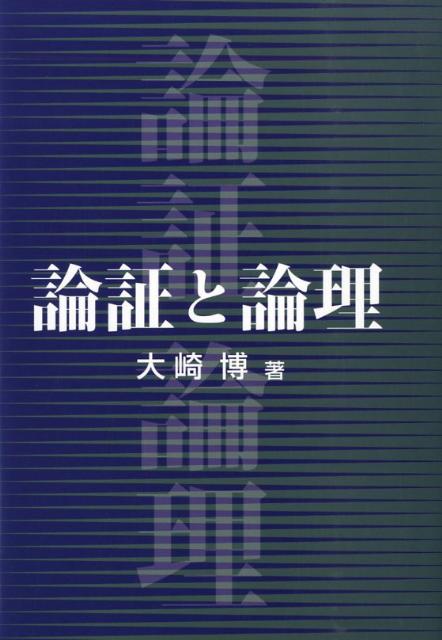 Other - 【中古】論証と論理 /成隆出版/大崎博（単行本）