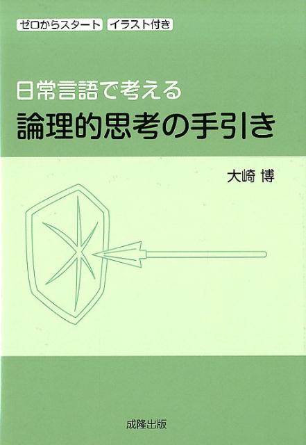 【中古】日常言語で考える論理的思考の手引き ゼロからスタートイラスト付き /成隆出版/大崎博（単行本）