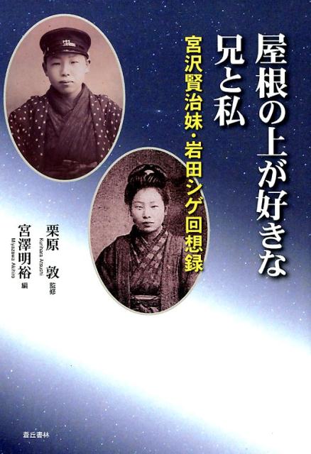 Pocketbooks （Literature） - 【中古】屋根の上が好きな兄と私 宮沢賢治妹・岩田シゲ回想録 /蒼丘書林/岩田シゲ（単行本）