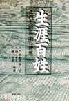 【中古】生涯百姓 久門太郎兵衛の世界 /創芸出版/久門太郎兵衛（単行本）