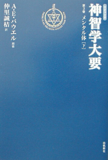神智学大要　パウエル　仲里誠桔 神智学大要 第1巻 エーテル体 | A.E. パウエル, 仲里 誠桔 |本 | 通販