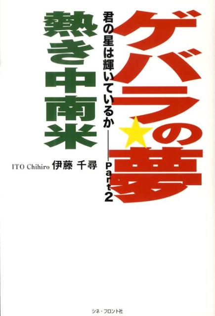 【中古】ゲバラの夢熱き中南米 君の星は輝いているかpart 2/シネ・フロント社/伊藤千尋（単行本）