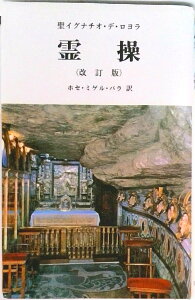 【中古】霊操 改訂版/新世社(名古屋)/イグナチオ・デ・ロヨラ(単行本(ソフトカバー))