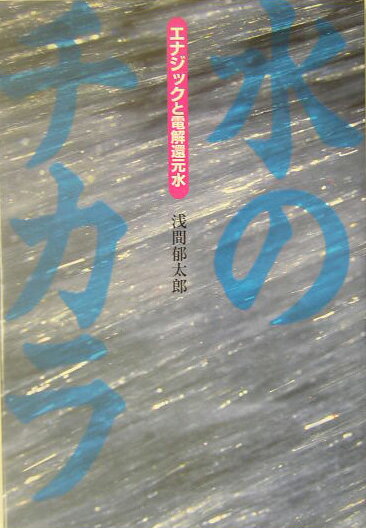 【中古】水のチカラ エナジックと電解還元水 /四海書房/浅間郁太郎（単行本）