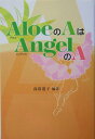 【中古】AloeのAはangelのA /四海書房/高沼道子(単行本)