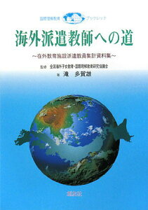 【中古】海外派遣教師への道 在外教育施設派遣教員集計資料集 /創友社/滝多賀雄(単行本)