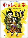 【中古】わらしべ王子 沖縄民話 /創風社/斎藤公子(大型本)