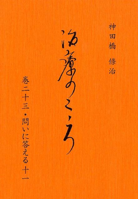 楽天市場】神田橋條治 治療のこころの通販