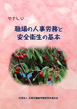 【中古】やさしい職場の人事労務と安全衛生の基本 改定版/全国労働基準関係団体連合会/全国労働基準関係団体連合会（単行本）