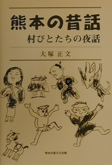 ◆◆◆非常にきれいな状態です。中古商品のため使用感等ある場合がございますが、品質には十分注意して発送いたします。 【毎日発送】 商品状態 著者名 大塚正文 出版社名 熊本出版文化会館 発売日 2000年10月 ISBN 9784915796319