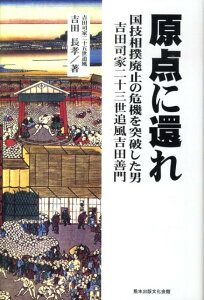 【中古】原点に還れ 国技相撲廃止の危機を突破した男吉田司家二十三世追風 /熊本出版文化会館/吉田長孝(単行本)