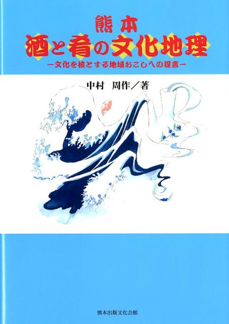 【中古】熊本酒と肴の文化地理 文化を核とする地域おこしへの提言 /熊本出版文化会館/中村周作（単行本）