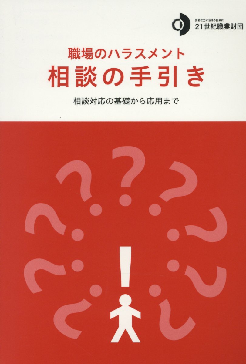 【中古】職場のハラスメント相談の手引き 相談対応の基礎から応用まで /21世紀職業...