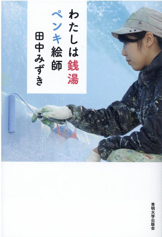 【中古】わたしは銭湯ペンキ絵師 /秀明大学出版会/田中みずき（単行本）