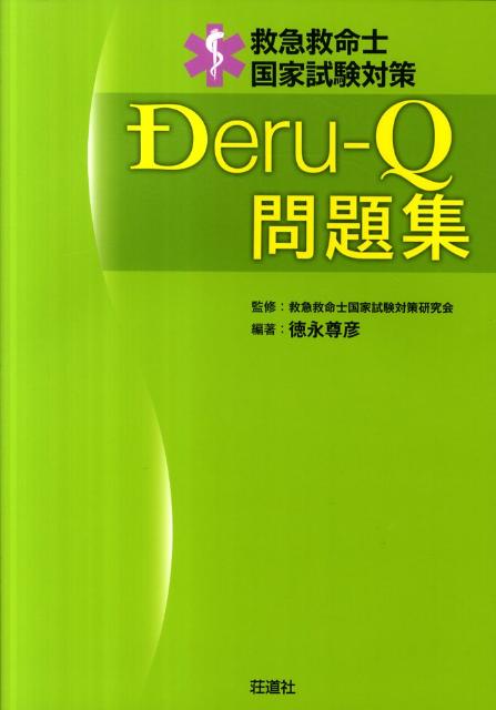 ◆◆◆表紙に使用感があります。カバーがありません。中古ですので多少の使用感がありますが、品質には十分に注意して販売しております。迅速・丁寧な発送を心がけております。【毎日発送】 商品状態 著者名 徳永尊彦、救急救命士国家試験対策研究会 出版社名 荘道社 発売日 2011年12月8日 ISBN 9784915878886