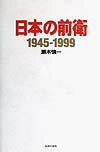 【中古】日本の前衛 1945-1999 /生活の友社（中央区）/瀬木慎一（単行本）