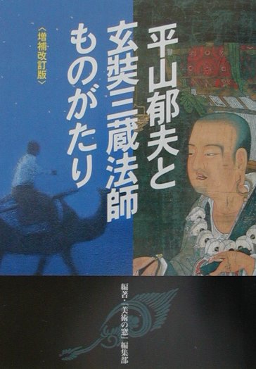 【中古】平山郁夫と玄奘三蔵法師ものがたり 増補改訂版/生活の友社（中央区）/「美術の窓」編集部（単行本）