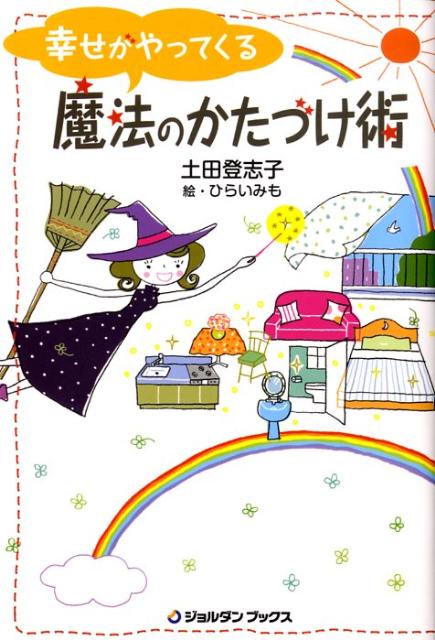 【中古】幸せがやってくる魔法のかたづけ術 /ジョルダン（新宿区）/土田登志子（単行本（ソフトカバー））