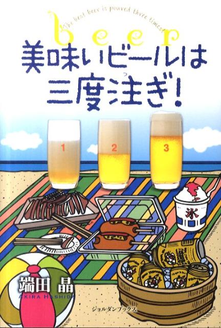 【中古】美味いビ-ルは三度注ぎ！ /ジョルダン（新宿区）/端田晶（単行本）