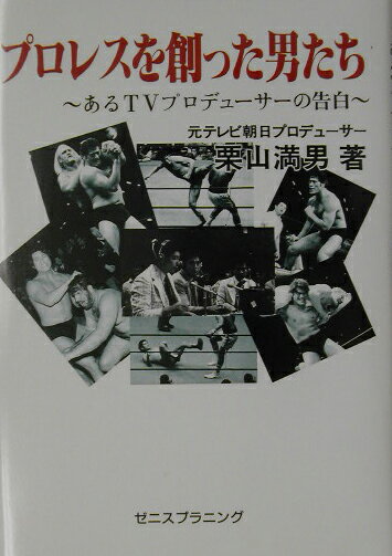 【中古】プロレスを創った男たち あるTVプロデュ-サ-の告白 /ゼニスプラニング/栗山満男（単行本）