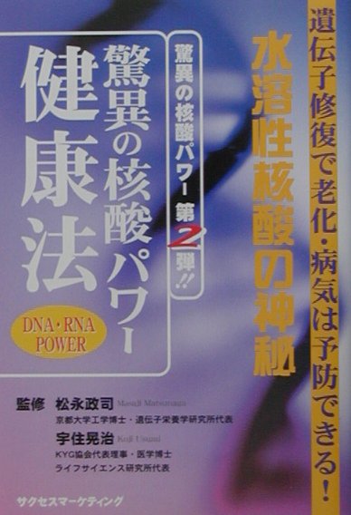 【中古】驚異の核酸パワ-健康法 水溶性核酸の神秘 /サクセスマ-ケティング/松永政司（単行本）