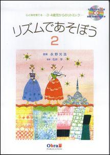 【中古】リズムであそぼう 心と体を育てる 2（3・4歳児からのリトミック/オブラ・パブリケ-ション/永野..