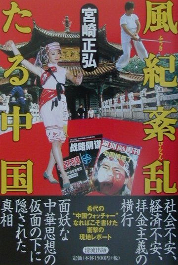 【中古】風紀紊乱たる中国/清流出版/宮崎正弘（単行本）