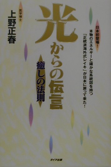 【中古】光からの伝言 癒しの法則 /ガイア出版/上野正春（単行本）