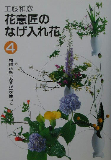 【中古】花意匠のなげ入れ花 4/せんだん書房/工藤和彦（単行本）