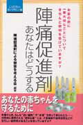 【中古】陣痛促進剤あなたはどうする お産の前に一番大切なことについてきちんと説明を受け /さいろ社/陣痛促進剤による被害を考える会（単行本）