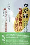 【中古】わが罪農薬汚染食品の輸入認可 厚生省食品衛生調査会元委員長の告白 /真菜書房/山本俊一（単行本）