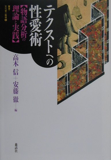 【中古】テクストへの性愛術 物語分析の理論と実践 /森話社/高木信（単行本）