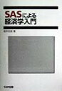 【中古】SASによる経済学入門 /シ-エ-ピ-出版/坂井吉良(単行本)