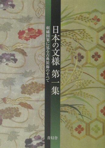 【中古】日本の文様 刺繍図案に見る古典装飾のすべて 第1集 /青幻舎/紅会（文庫）