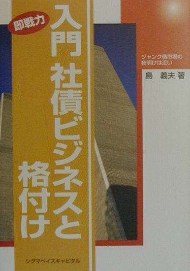 【中古】入門社債ビジネスと格付け ジャンク債市場の夜明けは近い/シグマベイスキャピタル/島義夫（単行本）