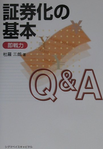 【中古】証券化の基本Q＆A 即戦力 /シグマベイスキャピタル/杜羅三朗（単行本）
