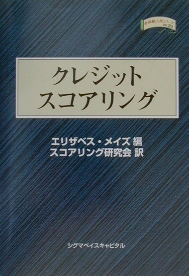 【中古】クレジット・スコアリング /シグマベイスキャピタル/エリザベス・メイズ（単行本）