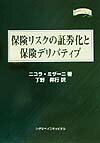 【中古】保険リスクの証券化と保険デリバティブ /シグマベイスキャピタル/ニコラ・ミザ-ニ（単行本）