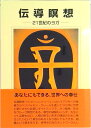 【中古】伝導瞑想 21世紀のヨガ 改訂3版/シェア・ジャパン出版/ベンジャミン・クレ-ム(単行本)