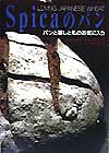 【中古】Spicaのパン パンと暮しと私のお気に入り /自然食通信社/Spica・麦の穂（単行本）