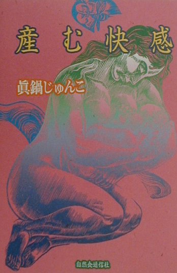 【中古】産む快感 /自然食通信社/真鍋じゅんこ（単行本）