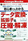 【中古】初心者でもわかるデ-タ変換 拡張子＆圧縮 解凍 画像／サウンド／テキスト／圧縮ファイルの変換と拡張/すばる舎/石川秀俊（単行本）