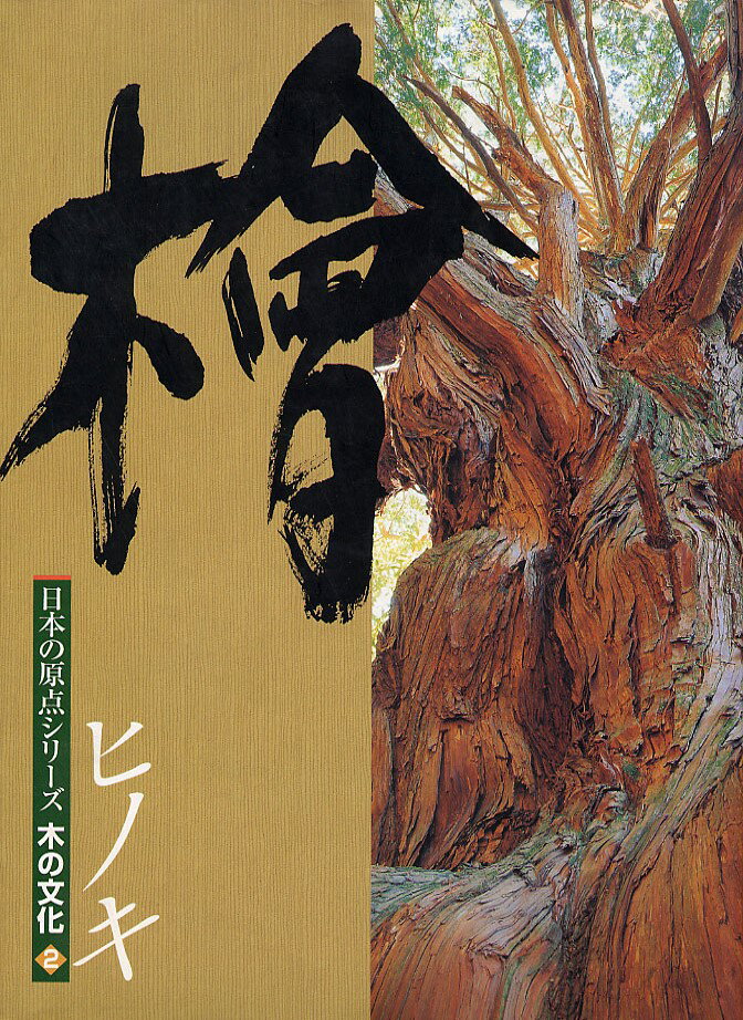 【中古】桧 /新建新聞社（単行本）
