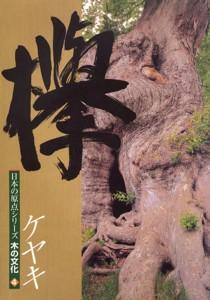 【中古】欅/新建新聞社（単行本）