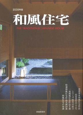【中古】和風住宅　2009年版（大型本）